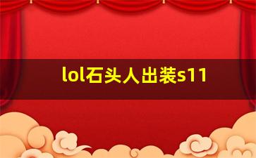 lol石头人出装s11