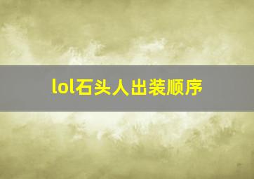 lol石头人出装顺序