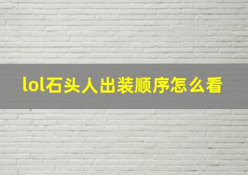 lol石头人出装顺序怎么看