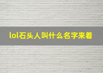 lol石头人叫什么名字来着