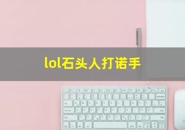 lol石头人打诺手