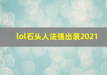 lol石头人法强出装2021