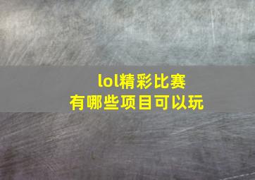 lol精彩比赛有哪些项目可以玩