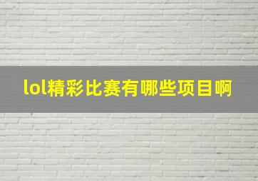 lol精彩比赛有哪些项目啊