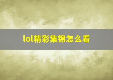 lol精彩集锦怎么看