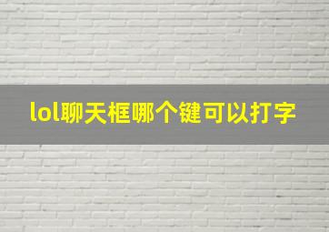 lol聊天框哪个键可以打字