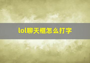 lol聊天框怎么打字