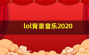 lol背景音乐2020