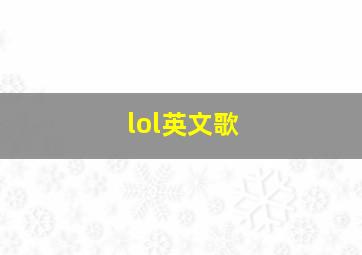 lol英文歌