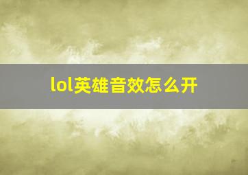 lol英雄音效怎么开