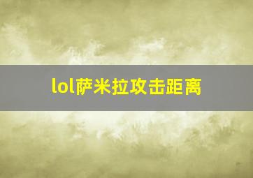 lol萨米拉攻击距离