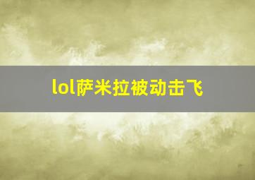 lol萨米拉被动击飞