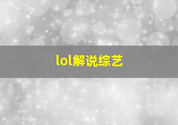 lol解说综艺