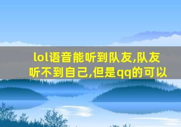 lol语音能听到队友,队友听不到自己,但是qq的可以