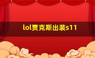 lol贾克斯出装s11