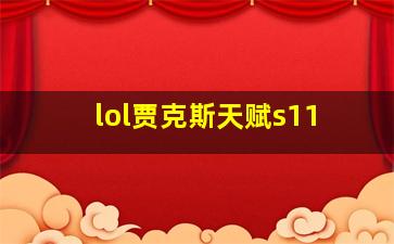 lol贾克斯天赋s11