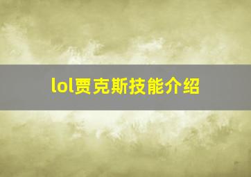 lol贾克斯技能介绍