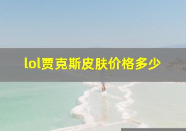 lol贾克斯皮肤价格多少