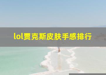 lol贾克斯皮肤手感排行