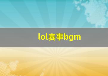 lol赛事bgm