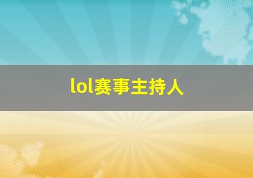 lol赛事主持人