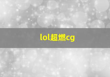 lol超燃cg