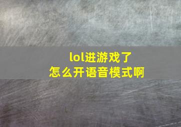 lol进游戏了怎么开语音模式啊