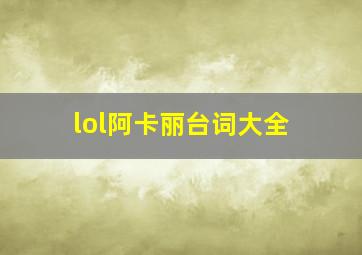 lol阿卡丽台词大全