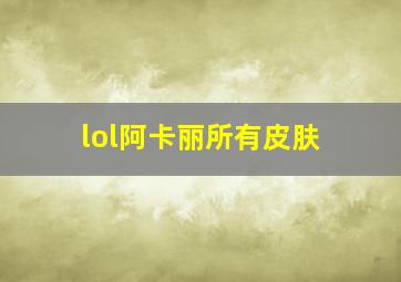 lol阿卡丽所有皮肤