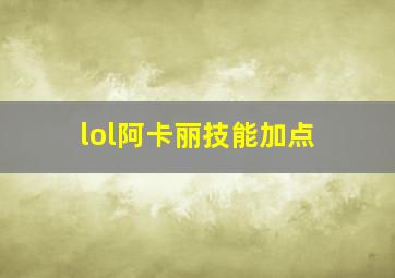 lol阿卡丽技能加点