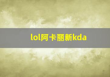 lol阿卡丽新kda