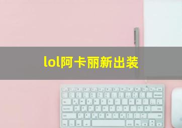 lol阿卡丽新出装