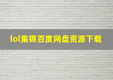 lol集锦百度网盘资源下载