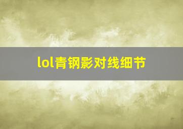 lol青钢影对线细节