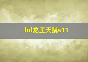 lol龙王天赋s11