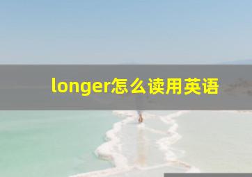 longer怎么读用英语