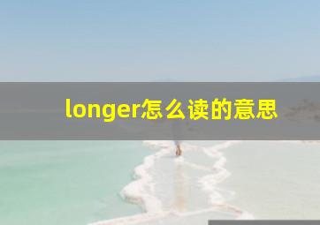 longer怎么读的意思