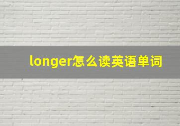 longer怎么读英语单词