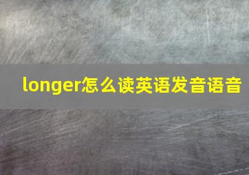 longer怎么读英语发音语音