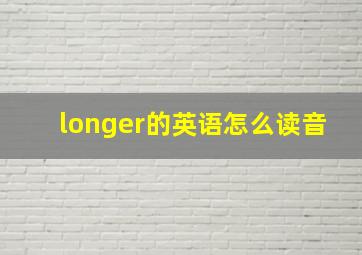 longer的英语怎么读音