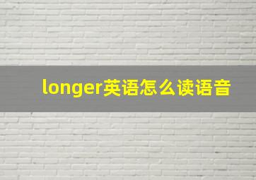 longer英语怎么读语音