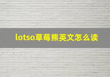 lotso草莓熊英文怎么读