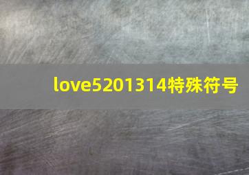 love5201314特殊符号