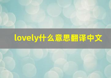 lovely什么意思翻译中文