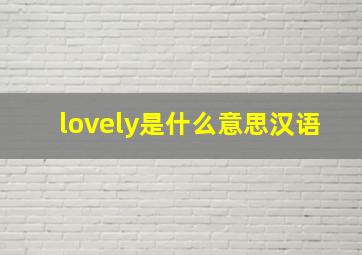 lovely是什么意思汉语