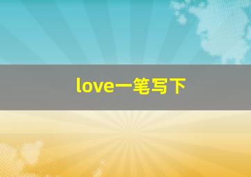 love一笔写下