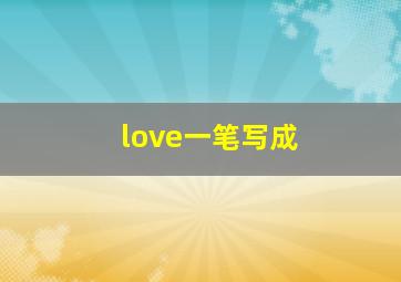 love一笔写成