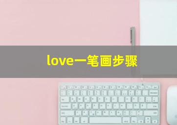 love一笔画步骤