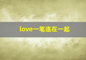 love一笔连在一起