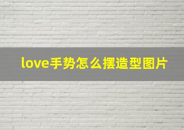 love手势怎么摆造型图片